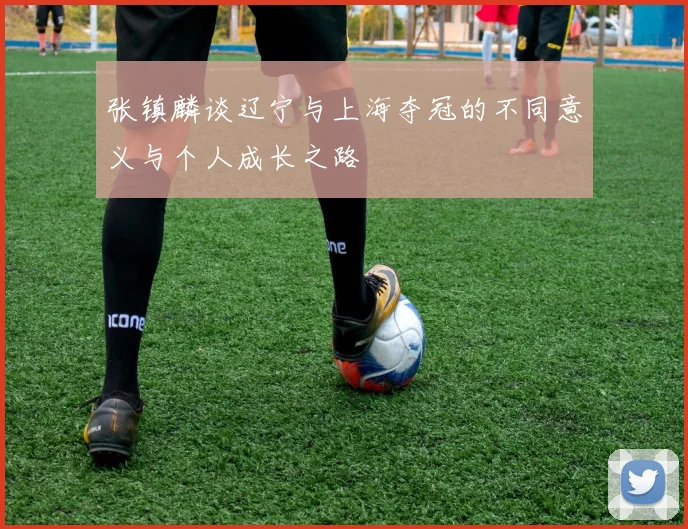 张镇麟谈辽宁与上海夺冠的不同意义与个人成长之路