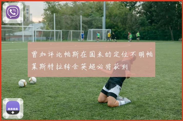 曾加评论帕斯在国米的定位不明帕莱斯特拉转会英超必将获利