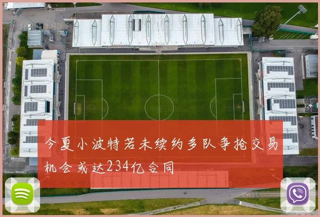 今夏小波特若未续约多队争抢交易机会或达234亿合同