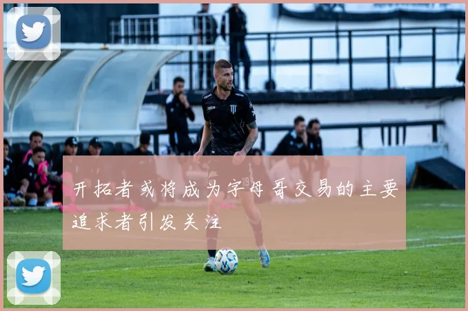 开拓者或将成为字母哥交易的主要追求者引发关注