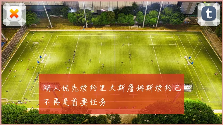 湖人优先续约里夫斯詹姆斯续约已不再是首要任务