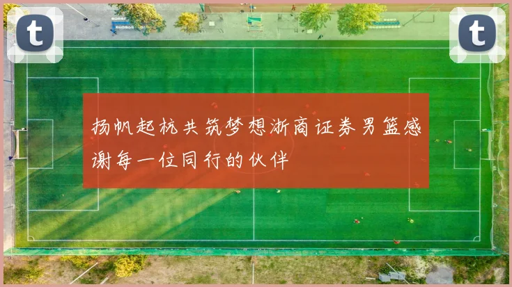 扬帆起杭共筑梦想浙商证券男篮感谢每一位同行的伙伴