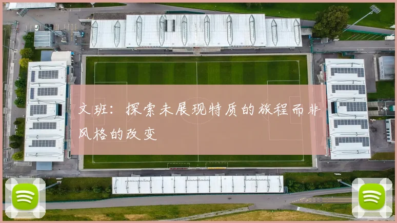 文班：探索未展现特质的旅程而非风格的改变