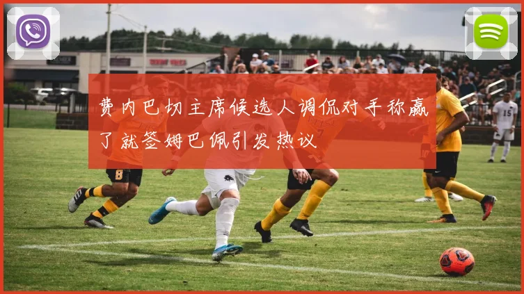 费内巴切主席候选人调侃对手称赢了就签姆巴佩引发热议