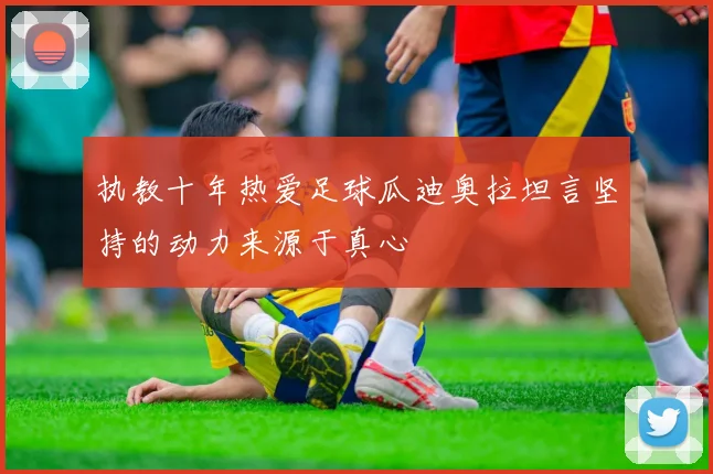 执教十年热爱足球瓜迪奥拉坦言坚持的动力来源于真心